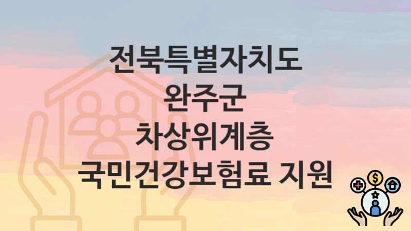 전북특별자치도 완주군
차상위계층 국민건강보험료 지원