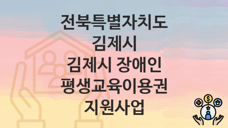 전북특별자치도 김제시
김제시 장애인 평생교육이용권 지원사업