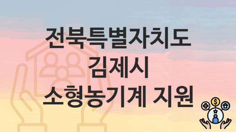 전북특별자치도 김제시
소형농기계 지원