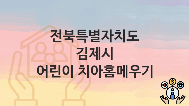 전북특별자치도 김제시
어린이 치아홈메우기