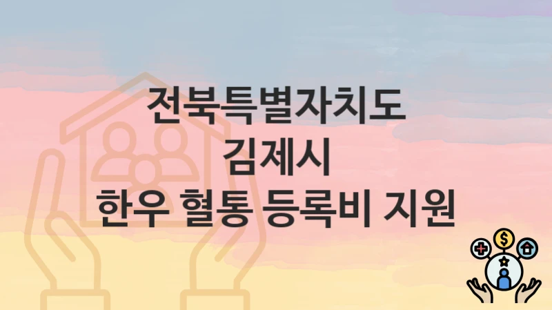 전북특별자치도 김제시 “한우 혈통 등록비 지원” 복지 지원 – 접수 절차 및 제출 서류
