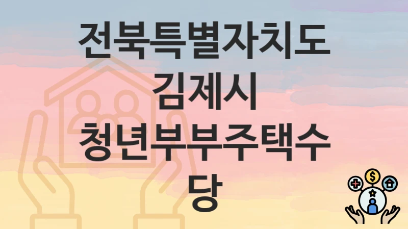 전북특별자치도 김제시
청년부부주택수당