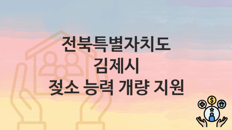 전북특별자치도 김제시
젖소 능력 개량 지원