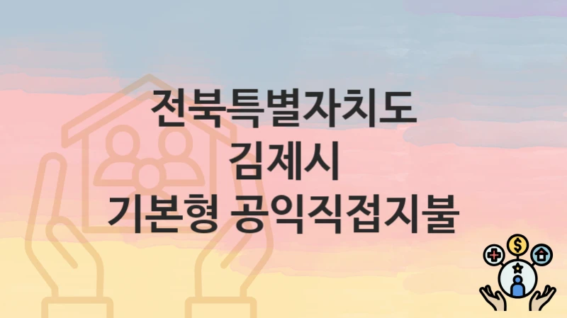 전북특별자치도 김제시
기본형 공익직접지불