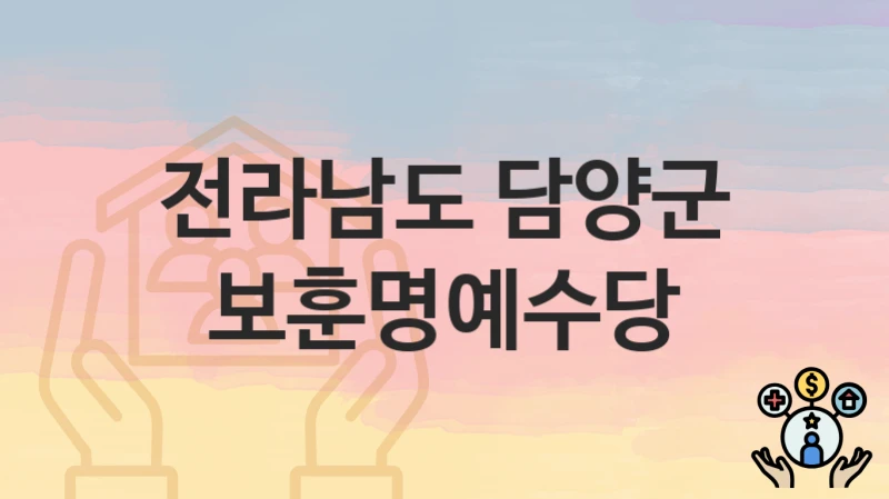 전라남도 담양군 “보훈명예수당” 복지 지원 – 지원 요건 및 신청 방법