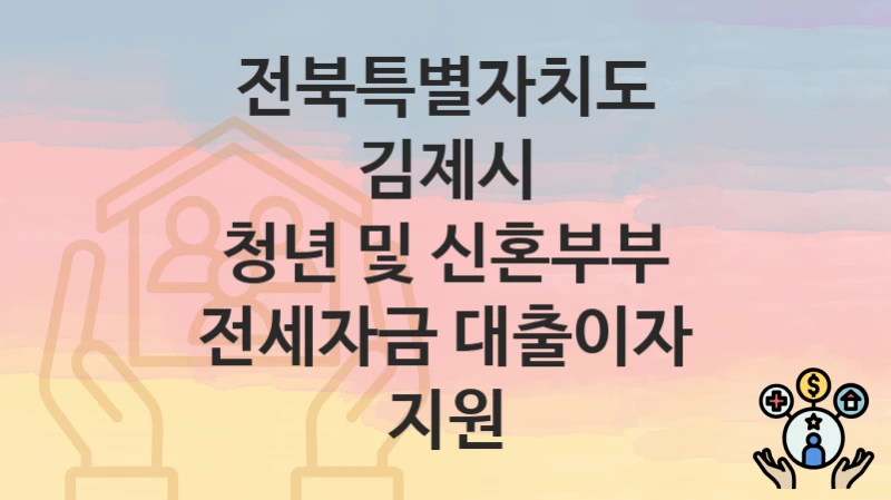 전북특별자치도 김제시
청년 및 신혼부부 전세자금 대출이자 지원