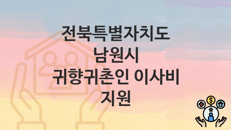 전북특별자치도 남원시
귀향귀촌인 이사비 지원