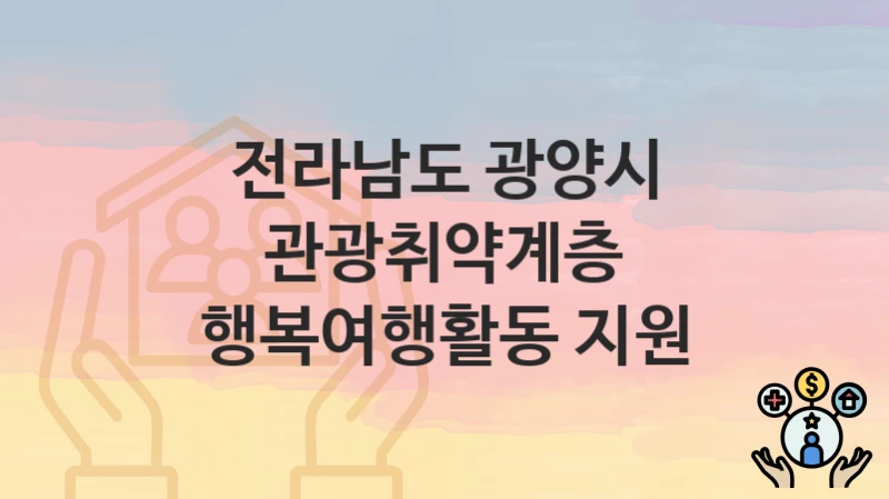 전라남도 광양시
관광취약계층 행복여행활동 지원