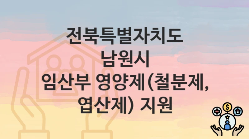 전북특별자치도 남원시 “임산부 영양제(철분제, 엽산제) 지원” 지원금 신청 – 자격 기준 및 절차