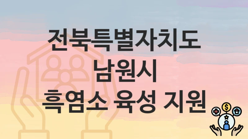 전북특별자치도 남원시
흑염소 육성 지원