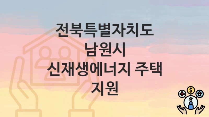 전북특별자치도 남원시
신재생에너지 주택 지원
