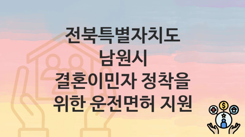 전북특별자치도 남원시
결혼이민자 정착을 위한 운전면허 지원