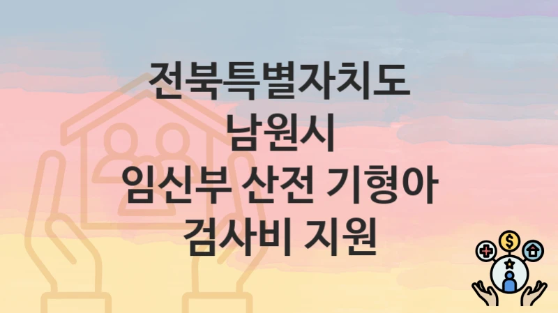 전북특별자치도 남원시
임신부 산전 기형아 검사비 지원