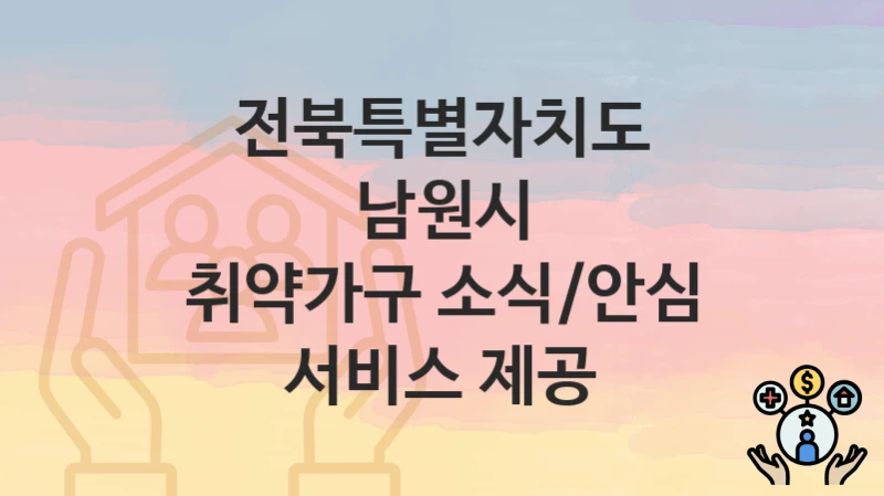전북특별자치도 남원시
취약가구 소식/안심 서비스 제공