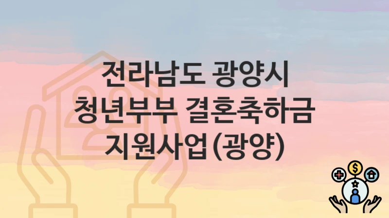 전라남도 광양시
청년부부 결혼축하금 지원사업(광양)