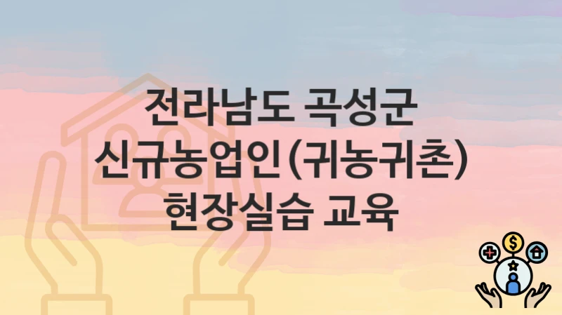 전라남도 곡성군
신규농업인(귀농귀촌) 현장실습 교육