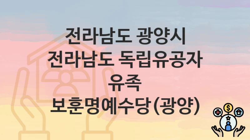 전라남도 광양시
전라남도 독립유공자 유족 보훈명예수당(광양)