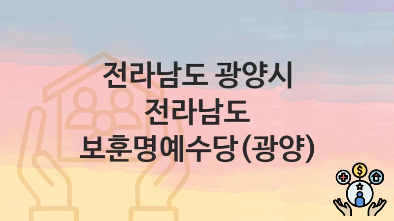 전라남도 광양시
전라남도 보훈명예수당(광양)