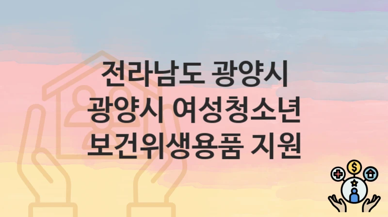 전라남도 광양시
광양시 여성청소년 보건위생용품 지원