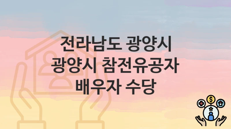전라남도 광양시
광양시 참전유공자 배우자 수당