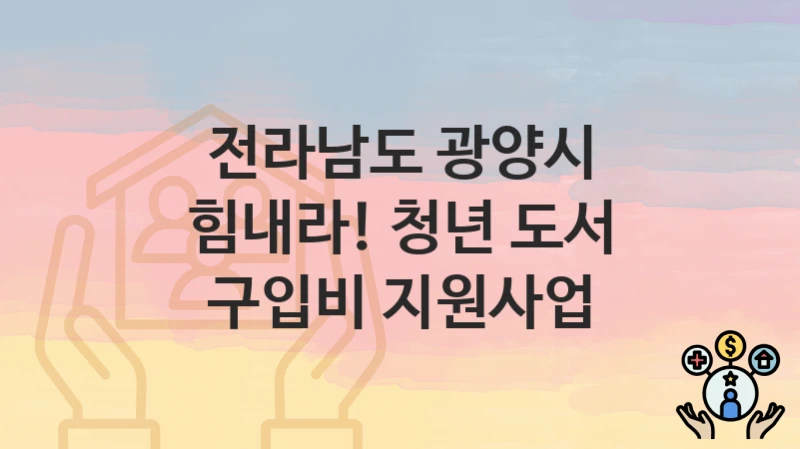 전라남도 광양시
힘내라! 청년 도서 구입비 지원사업