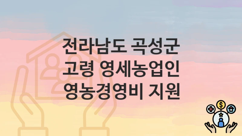 전라남도 곡성군
고령 영세농업인 영농경영비 지원