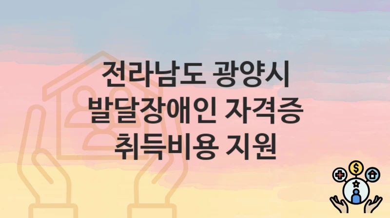 전라남도 광양시
발달장애인 자격증 취득비용 지원