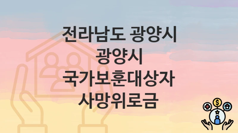 전라남도 광양시
광양시 국가보훈대상자 사망위로금
