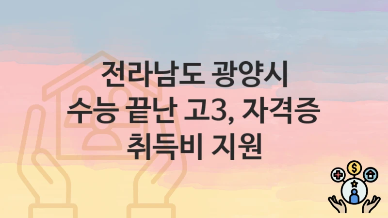 전라남도 광양시
수능 끝난 고3, 자격증 취득비 지원