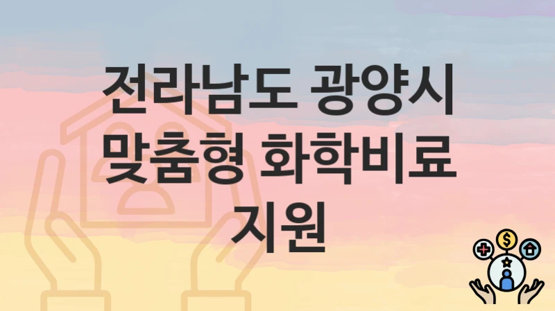 전라남도 광양시
맞춤형 화학비료 지원
