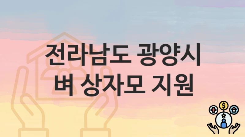 전라남도 광양시
벼 상자모 지원
