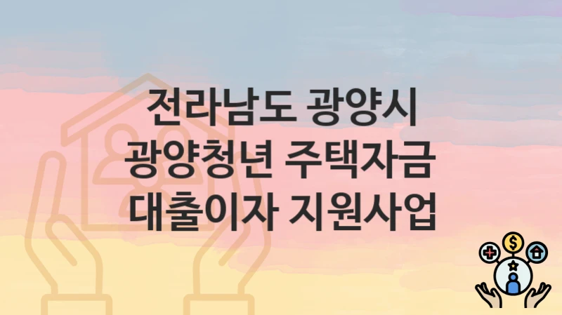 전라남도 광양시
광양청년 주택자금 대출이자 지원사업