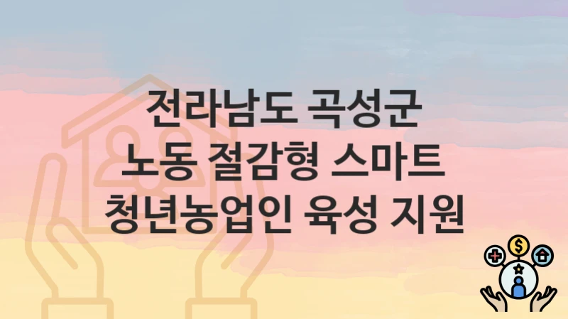 전라남도 곡성군
노동 절감형 스마트 청년농업인 육성 지원