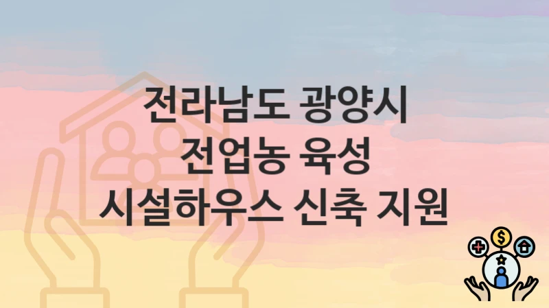 전라남도 광양시
전업농 육성 시설하우스 신축 지원