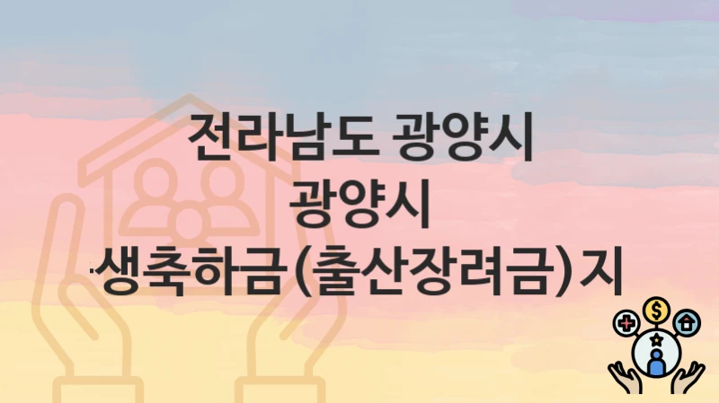 전라남도 광양시
광양시 출생축하금(출산장려금)지원