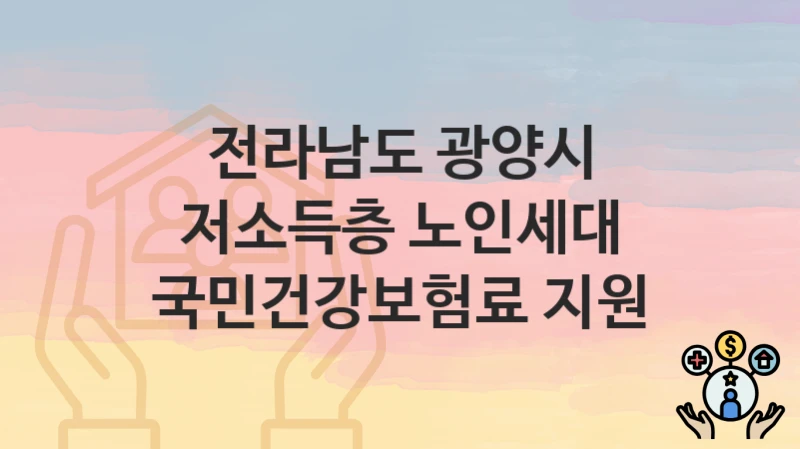 전라남도 광양시
저소득층 노인세대 국민건강보험료 지원