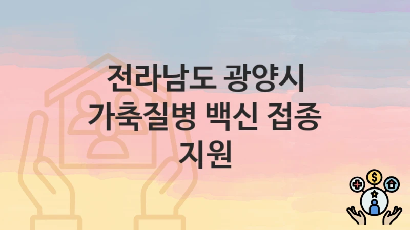 전라남도 광양시
가축질병 백신 접종 지원