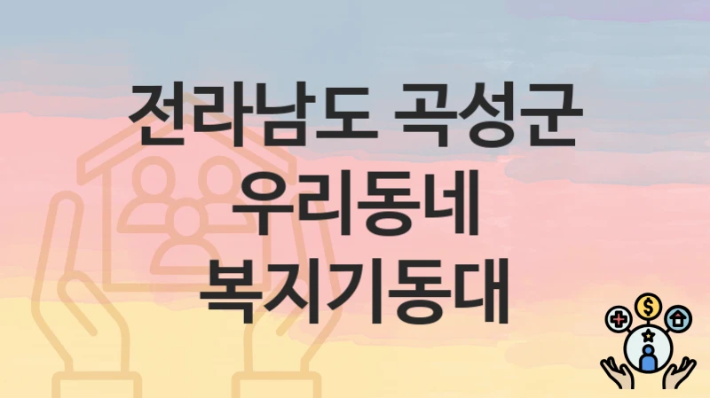 전라남도 곡성군
우리동네 복지기동대