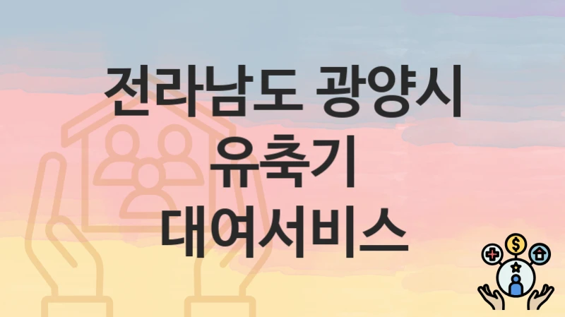 전라남도 광양시
유축기 대여서비스