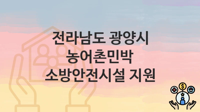 전라남도 광양시
농어촌민박 소방안전시설 지원