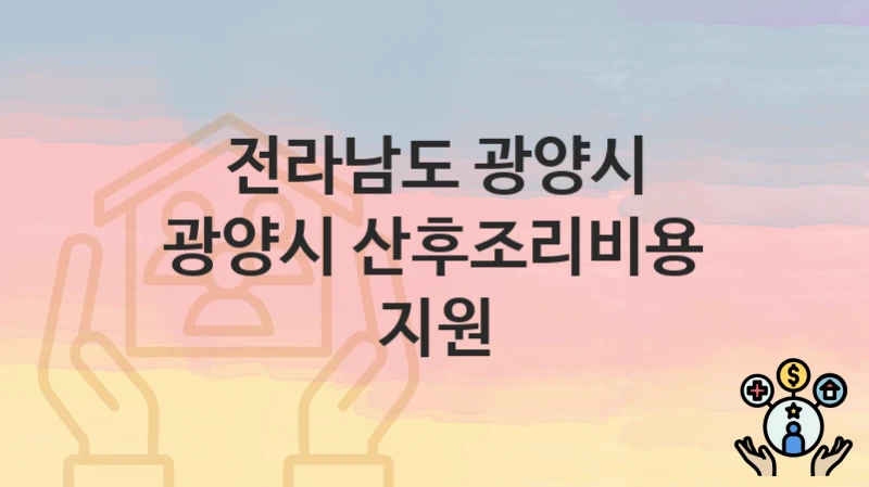 전라남도 광양시
광양시 산후조리비용 지원
