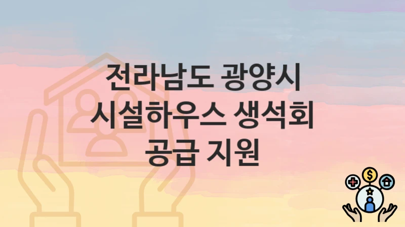 전라남도 광양시
시설하우스 생석회 공급 지원