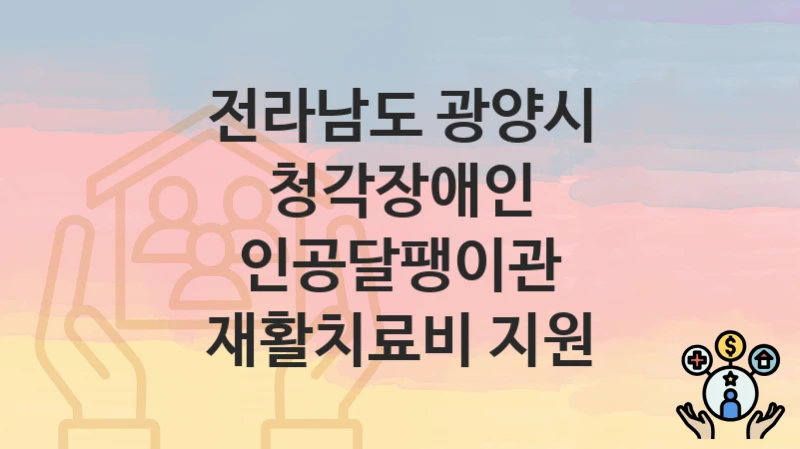 전라남도 광양시
청각장애인 인공달팽이관 재활치료비 지원