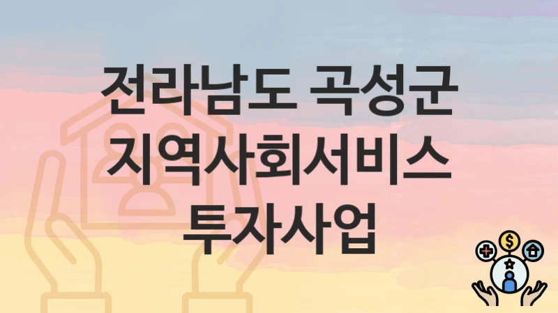 전라남도 곡성군
지역사회서비스투자사업