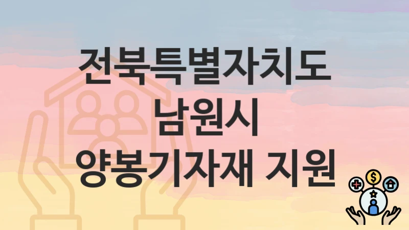 전북특별자치도 남원시
양봉기자재 지원