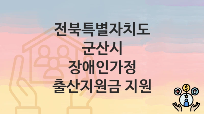 전북특별자치도 군산시
장애인가정 출산지원금 지원