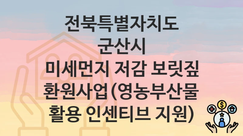 전북특별자치도 군산시
미세먼지 저감 보릿짚 환원사업(영농부산물 활용 인센티브 지원)