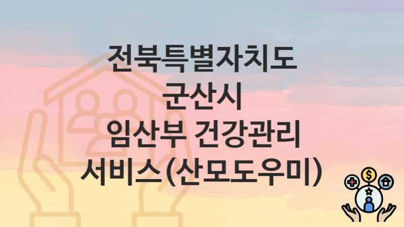 전북특별자치도 군산시
임산부 건강관리 서비스(산모도우미)
