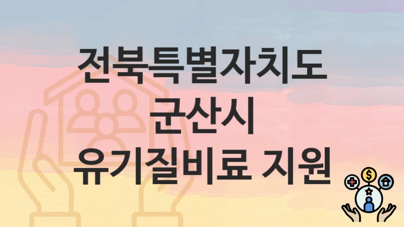 전북특별자치도 군산시
유기질비료 지원