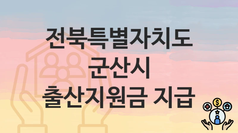 전북특별자치도 군산시
출산지원금 지급